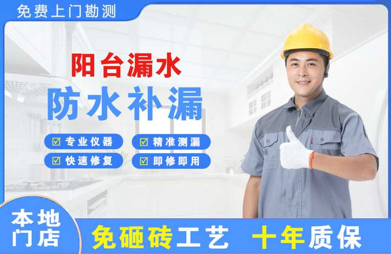 长海阳台漏水维修